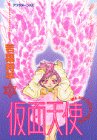 仮面天使 1 (1)