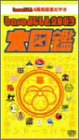 baseよしもと2003 大図鑑