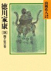 徳川家康〈18 関ケ原の巻〉