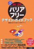 バリアフリーデザイン・ガイドブック―実例でわかる福祉住環境 高齢者の自立を支援する住環境デザイン〈2007‐2008〉