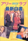 アリーmyラブ最新白書
