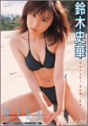 鈴木史華 WILL