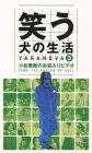 笑う犬の生活(3)～小松悪魔のお蔵入りビデオ～