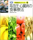 高血圧・心臓病の食事療法 (食事療法シリーズ)