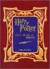 ハリー・ポッターと賢者の石