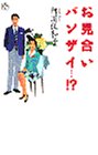お見合いバンザイ…!?