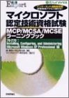 �}�C�N���\�t�g�F��Z�p���i����MCP/MCSA/MCSE���[�j���O�u�b�N�\70�]270:Installing,Configuring,and Administering Microsoft WindowsXP Professional�� (@IT�n�C�u�b�N�X)