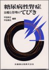 糖尿病性腎症治療と管理のてびき