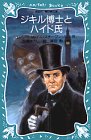 ジキル博士とハイド氏 (講談社青い鳥文庫)