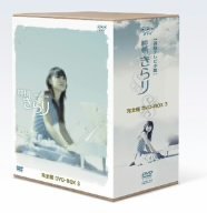��𤭤�� ������ DVD-BOX 3
