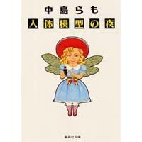 人体模型の夜 (集英社文庫)