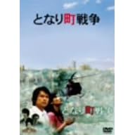 となり町戦争