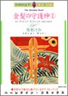 金髪の守護神 1 (1)