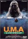 U.M.A.~レイク・プラシッド~ デラックス版