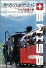 世界の車窓から~スイス鉄道の旅~