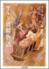 ケルト妖精物語 (ちくま文庫)