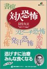 対人恐怖―社会不安障害 (講談社健康ライブラリー)