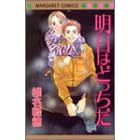 【クリックで詳細表示】明日はどっちだ (マーガレットコミックス) [コミック]
