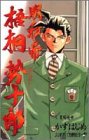 明稜帝梧桐勢十郎 (5) (ジャンプ・コミックス)