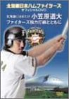 北海道日本ハム ファイターズ オフィシャルDVD ~北海道にはばたけ小笠原道大 ファイターズ強力打線とともに~