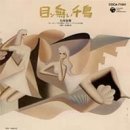 目ン無い千鳥
