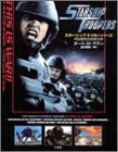 スターシップ・トゥルーパーズ―新世紀架空戦記映画製作…