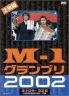 M-1グランプリ2002完全版~その激闘のすべて・伝説の敗者復…