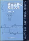 瞬目反射の臨床応用