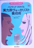 ハリウッド・スタイル実力派ヴォーカリスト養成術―“歌…