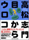 高松志門 目からウロコ