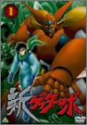 新ゲッターロボ(1)