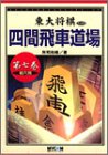 四間飛車道場〈第7巻〉相穴熊 (東大将棋ブックス)