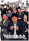 明日があるさ DVD-BOX