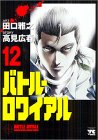 Battle Royale [Young Champion C] Vol. 12 (Batoru Rowaiaru) (in Japanese)