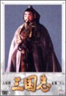 人形劇 三国志 全集 十二巻