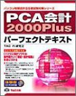 PCA会計2000Plusパーフェクトテキスト