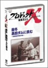 プロジェクトX 挑戦者たち Vol.7厳冬 黒四ダムに挑む ― 断崖絶壁の輸送作戦