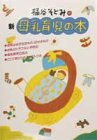 桶谷そとみの新母乳育児の本