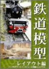 鉄道模型 レイアウト編