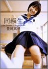 同級生