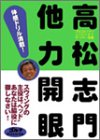 高松志門 他力開眼!