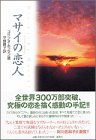 マサイの恋人