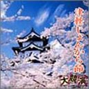 津軽じょんがら節 大競演(CCCD)