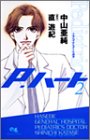 P.ハート 2 (2) (クイーンズコミックス)
