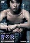 青の炎 <二宮和也コレクターズエディション>