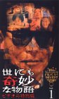 世にも奇妙な物語 ビデオの特別編(1)
