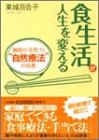 食生活が人生を変える―細胞が活気づく“自然療法”の知恵