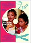女はみんな生きている