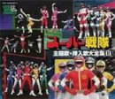 スーパーヒーロークロニクル　スーパー戦隊主題歌・挿入歌…