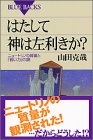 はたして神は左利きか?―ニュートリノの質量と「弱い力」の謎 (ブルーバックス)